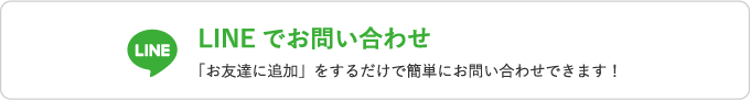 LINEでのお問い合わせ