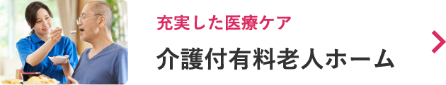 介護付き有料老人ホーム