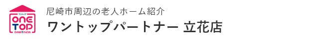 尼崎市周辺の老人ホーム紹介はワントップパートナー 立花店
